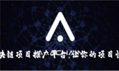 揭秘区块链项目推广平台