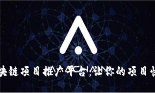 揭秘区块链项目推广平台：让你的项目快速起飞