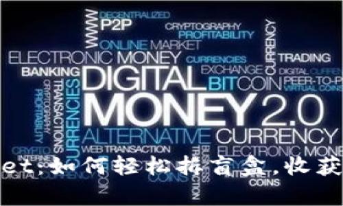 揭秘tpWallet：如何轻松拆盲盒，收获惊喜与乐趣