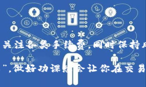 意图阐明  
要转换tpWallet中的数字货币为人民币（CNY），所需进行的操作和注意事项会有很多。在进行交易之前，了解该过程的市场行情、手续费等信息是非常重要的。以下内容将详细阐述这一主题，包括具体的步骤、影响汇率的因素、以及一些常见的交易平台。

转化数字货币的步骤
在进行tpWallet的货币转换时，首先需要了解几个步骤：

1. **选择合适的交易平台**  
   市场上有许多支持数字货币交易的平台，如币安（Binance）、火币（Huobi）、OKEX等。选择声誉良好的平台非常重要，用户应当关注平台的交易量、费用和安全性。

2. **注册并验证账户**  
   一般来说，用户需要在所选的平台上注册一个账户，并完成身份验证（KYC）。这包括上传身份证明材料，以确保交易的合法性。

3. **充值到交易平台**  
   在账户完成验证后，可以通过多种方式将tpWallet中的数字货币充值到交易平台。这一过程可能会涉及到网络手续费，请提前做好预算。

4. **选择交易对**  
   当充值成功后，可以在平台中选择与人民币（CNY）对应的交易对，比如USDT/CNY或BTC/CNY，然后进行交易。

5. **提现人民币**  
   交易完成后，用户可以选择将人民币提现到自己的银行账户。此步骤也需关注相关手续费。

影响转化汇率的因素
在进行数字货币转化时，汇率往往是一个至关重要的因素。影响汇率波动的因素有很多：

- **市场供需关系**  
  数字货币的价格通常是由市场供需关系决定的。当买入需求大于卖出需求时，价格会上涨；反之则会下跌。

- **政策影响**  
  各国政府的政策变化也会影响数字货币的价格。例如，中国政府对加密货币的监管政策将直接影响在国内的交易活动。

- **市场情绪**  
  投资者的情绪对于价格波动有很大影响。如果大部分市场参与者对某种数字货币持乐观态度，其价格可能会飙升；反之亦然。

交易平台的手续费
在选择交易平台时，一个不可忽视的因素便是手续费。不同平台的手续费结构可能会不同，一般包括：

- **交易手续费**：用户在完成买卖时需支付的费用，通常为交易金额的一定百分比。
- **提现手续费**：将人民币提现至银行账户时，平台可能会收取一定的手续费。

在进行交易之前，务必清楚各项费用，避免因手续费导致净收益减少。

安全性和风险管理
数字货币的交易充满风险，因此用户在进行操作时一定要采取相应的风险管理措施。以下是几条建议：

- **谨慎选择交易平台**  
  一定要选择信誉良好的平台进行交易，避免选择新平台或者负面评价多的平台。

- **分散投资**  
  不要将所有的资金投入到单一的数字货币中，分散投资可以降低风险。

- **保持冷静**  
  不要因为市场的短期波动而情绪化决策，保持冷静，制定长期的投资策略。

总结
tpWallet和人民币之间的转换需要经过多个步骤，用户必须了解市场行情及其影响因素，选择合适的交易平台，关注各类手续费，同时保持风险意识。只有做好充分的准备，才能更好地参与数字货币的交易。

希望以上信息能够帮助你更好地理解tpWallet如何转换成人民币的过程和注意事项。请记住：“磨刀不误砍柴工”，做好功课总会让你在交易中游刃有余。