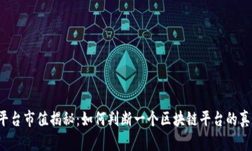 区块链平台市值揭秘：如何判断一个区块链平台的真正价值？