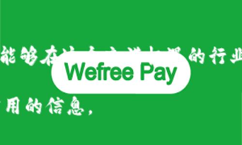   探索区块链世界：最佳资讯推广平台推荐 / 

 guanjianci 区块链, 资讯推广, 媒体平台, 数字货币 /guanjianci 

引言
在这个科技迅猛发展的时代，区块链技术作为一种颠覆传统行业的创新理念，吸引了无数企业和个人的关注。随着区块链项目的不断涌现，资讯的传播和推广就显得尤为重要。那么，哪个平台最适合进行区块链资讯推广呢？今天，我们将为大家推荐一些知名的平台，并深入探讨它们各自的优势和适用场景。

一、区块链资讯平台概述
区块链资讯平台是那些专注于发布与区块链相关的新闻、文章、分析和市场动态的网站或应用。这些平台不仅是行业内信息传播的重要渠道，也是用户了解区块链市场的窗口。在选择合适的平台时，用户可以根据自己的目标受众、内容形式和推广预算进行决策。

二、知名区块链资讯推广平台推荐
近年来，随着区块链技术的普及，涌现出了一批优秀的资讯推广平台。以下是一些受欢迎的选项：

h41. CoinDesk/h4
作为区块链行业的先驱之一，CoinDesk 提供最新的行业新闻和数据分析。其内容质量高、更新频率快，成为许多企业和投资者获取区块链资讯的重要来源。除了新闻，CoinDesk 还定期发布专业的研究报告，帮助用户更好地理解市场动态。

h42. CoinTelegraph/h4
CoinTelegraph 以其独特的漫画风格和直观的新闻报道闻名，吸引了大量年轻用户的关注。其不仅报道区块链技术及数字货币的相关信息，还对行业发展趋势进行深入分析，是一个多元化的平台。

h43. Binance Academy/h4
作为全球最大的数字货币交易所之一，Binance 提供的 Binance Academy 是一个全面的学习平台，用户可以在这里获取丰富的区块链知识。虽然主要以教育为导向，但在资讯推广方面，Binance Academy 同样不容小觑，为用户提供了众多的实践和理论指导。

h44. Medium/h4
Medium 是一个开放的内容发布平台，其中有大量与区块链相关的优质文章。无论是开发者、投资者还是普通用户，都可以在 Medium 上找到感兴趣的内容。通过设置关键词或关注特定话题，用户还可以轻松获取最新的区块链资讯。

三、如何有效利用这些平台进行资讯推广
在选择好平台后，合理的推广策略才是成功的关键。以下是一些有效的推广建议，帮助您在区块链领域获得更大的曝光：

h41. 内容质量是关键/h4
无论在哪个平台，内容都是吸引用户和建立信誉的基础。高质量的原创作品能够引起读者的共鸣，增强分享的动力。正如一句老话所说：“好马配好鞍”，优质内容才能更好地发挥其传播效应。

h42. 利用社交媒体/h4
区块链相关的信息传播离不开社交媒体的助力。通过 Twitter、LinkedIn、Facebook 等平台分享您的文章和研究成果，不仅可以增加内容的可见性，还能与其他行业人士建立联系。正所谓“酒香不怕巷子深”，即使是好内容，也需要借助外力扩大其影响范围。

h43. 参与行业讨论/h4
在各大区块链社区（如 Reddit、Telegram、Discord 等）参与讨论和分享，能够帮助您获得行业内的认可和更多的曝光机会。与他人互动的同时，也能不断学习新知，提升自身的专业素养，正如“十年树木，百年树人”所言，长久积累终会有收获。

四、总结
在区块链资讯推广的旅途中，选择合适的平台和制定有效的策略至关重要。通过理解各大平台的特性，结合实际情况展开推广，相信您一定能够在这个充满机遇的行业中脱颖而出。最后，希望各位能够在区块链的广阔天地中驰骋自如，生财有道。

区块链如潮水般汹涌而至，唯有抓住机遇者才能立于不败之地。希望本文能够为那些正在探索区块链世界的人们提供可供借鉴的经验和实用的信息。