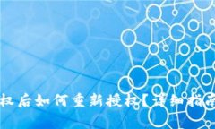 tpWallet取消授权后如何重新