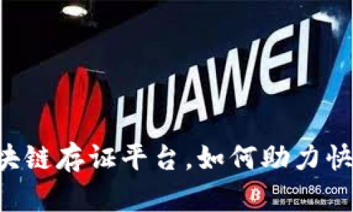 司法区块链存证平台，如何助力快速立案？