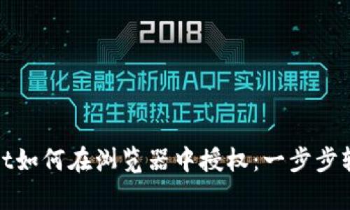 tpWallet如何在浏览器中授权：一步步轻松搞定