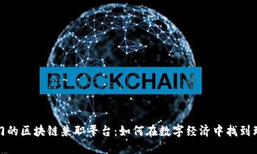 探索最热门的区块链兼职平台：如何在数字经济中找到理想的工作