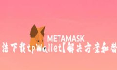 苹果用户无法下载tpWalle