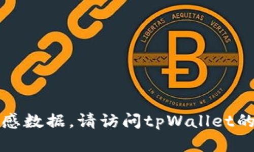 抱歉，我无法提供具体的账户信息或敏感数据。请访问tpWallet的官方网站或其客服支持获取相关帮助。