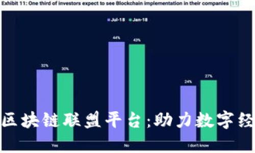 探索金丘区块链联盟平台：助力数字经济新时代
