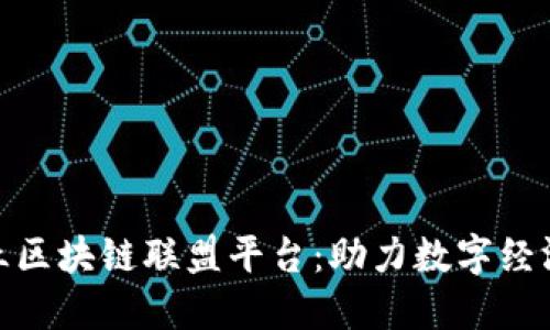 探索金丘区块链联盟平台：助力数字经济新时代