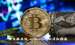 满币提币到 tpWallet 的详细