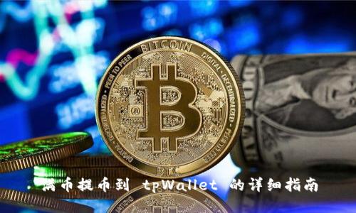满币提币到 tpWallet 的详细指南