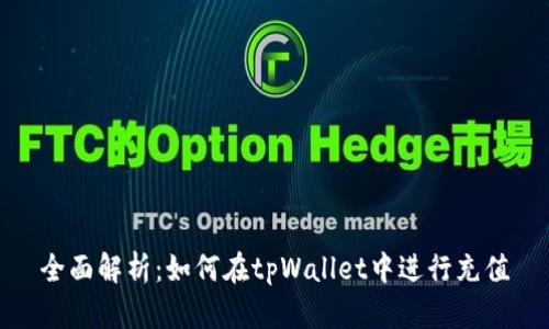 全面解析：如何在tpWallet中进行充值