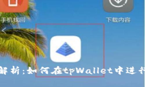 全面解析：如何在tpWallet中进行充值