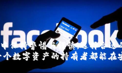   冷钱包：数字资产的安全堡垒与保护神 / 
 guanjianci 冷钱包,数字资产,安全钱包,区块链 /guanjianci 

引言：数字资产的崛起与挑战
在数字货币的世界里，冷钱包作为一种重要的资产存储方式，越来越受到用户的青睐。随着比特币等数字资产的价格日益攀升，安全问题也日渐凸显，尤其是黑客攻击和诈骗事件层出不穷，选择一个合适的冷钱包成为保护个人资产的首要任务。在这个数字资产的浪潮中，冷钱包无疑是用户心目中的“安全堡垒”。

什么是冷钱包？
冷钱包，顾名思义，就是将数字资产存储在脱离互联网的设备中，从而避免黑客攻击带来的风险。它的运作方式就像老百姓说的“鸡蛋不能放在一个篮子里”，分散风险是冷钱包的核心理念。
现在的冷钱包有多种形式，包括硬件钱包、纸钱包、甚至是某些通过物理设备加密储存的方式。它们的共同点是所有私钥都不与互联网连接，从而为用户的资产提供了更强的保护层。

冷钱包的种类
在选择冷钱包时，用户可以根据自身需求选择适合自己的钱包类型。下面，我们将详细介绍几种常见的冷钱包类型：

h41. 硬件钱包/h4
硬件钱包是最受欢迎的冷钱包之一，常见的品牌有Ledger、Trezor等。它们通过USB接口与电脑连接，使用加密技术保护用户的私钥。就像“磨刀不误砍柴功”，虽然使用前需要进行设置，但其安全性无疑是最高的。

h42. 纸钱包/h4
纸钱包的制作过程相对简单，用户只需通过某些在线生成工具生成一对公钥和私钥并打印出来即可。但要注意的是，生成的过程中要确保网络环境安全，才能避免被黑客获取信息。正所谓“欲穷千里目，更上一层楼”，纸钱包适合那些具备一定技术技能的用户。

h43. 离线设备钱包/h4
如一些老式电脑或专用设备，通过隔离网络连接的方式存储私钥。如“水能载舟，亦能覆舟”，它们的安全性非常高，但易用性相对较差，适合对安全性要求极高的用户。

冷钱包的优缺点
了解冷钱包的种类后，我们来分析一下它的优缺点，帮助用户更好地做出选择。

h4优点/h4
1. 高安全性：
冷钱包的最大优点在于它能够有效避免黑客攻击。用户只需要在连接互联网时进行资产的转移，而在日常存储中，冷钱包是完全离线的。
2. 易于使用：
对于相对成熟的硬件钱包，用户在日常使用中，不需要频繁地接触复杂的操作界面，使用体验较好。

h4缺点/h4
1. 不便利：
由于冷钱包的离线特性，转账或交易时需要手动连接设备，操作相对繁琐。这就像老话说的：“一朝被蛇咬，十年怕井绳”，如果用户不习惯这种操作方式，可能会感到不便。
2. 风险丢失：
冷钱包一旦遗失，用户的资产将很难找回。因此，使用纸钱包时，一定要多备份并妥善保管，这是保证资产安全的重要一环。

如何选择合适的冷钱包
在选择冷钱包时，可以考虑以下几点：
1. 安全性：这无疑是最重要的因素，选择知名品牌的硬件钱包往往能带来更高的保障。
2. 易用性：用户应该考虑自己的技术水平，选择适合自己的冷钱包。
3. 费用：不同冷钱包的费用差别较大，用户需要根据自身的预算进行选择。
4. 社区信誉：查看钱包的用户评价及社区反馈，了解其安全性和易用性。

冷钱包的使用技巧
拥有冷钱包后，怎样充分保护和使用自己的资产？我们为用户提供一些使用技巧：

h41. 定期备份/h4
诸如“备胎”一样，为了防止意外丢失，定期备份冷钱包的私钥，并将备份存储在安全的地方。

h42. 更新固件/h4
硬件钱包的制造商偶尔会发布固件更新，以修复安全漏洞。定期更新固件，能够保障设备的安全性。

h43. 不随意分享私钥/h4
无论是纸钱包还是硬件钱包，绝对不要将私钥分享给他人或在不安全的环境中输入。

结论：冷钱包为数字资产把关
在这条数字资产的道路上，冷钱包就像一个忠实的守护神，帮助用户抵御外部的风险。正如一句古话所说：“不怕一万，就怕万一”，在日常生活中保持警惕与谨慎，选择合适的冷钱包才能真正保护好自己的财富。
在这个信息技术飞速发展的时代，数字资产管理也变得日益复杂，而冷钱包以其高安全性与相对便利性，成为越来越多用户的选择。希望每一个数字资产的持有者都能在安全与便利中找到合适的平衡。最重要的是，永远记住：“知己知彼，百战不殆”，时刻保持警惕，才能在这个虚拟的世界中生存下去。