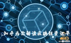 在区块链浪潮中，知乎为