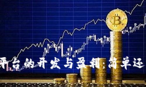 区块链平台的开发与盈利：简单还是复杂？