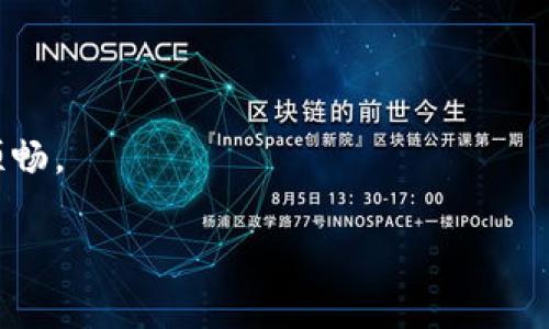 tpWallet注册操作流程详解：一步一步轻松上手
tpWallet, 注册流程, 数字钱包, 加密货币/guanjianci

引言
随着数字货币的迅速发展，数字钱包的使用越来越普及。而tpWallet作为一个安全、方便的数字钱包平台，吸引了众多用户的关注。如果你还不清楚如何进行tpWallet的注册，今天我们将为你提供一个详细的指南，让你一步一步轻松上手。正如一句老话所说，“千里之行，始于足下”，让我们从注册开始吧！

第一步：准备注册信息
在开始注册之前，你需要准备好一些基本的信息。这包括你的电子邮箱、手机号码以及一个安全、复杂的密码。选择密码时，可以考虑使用字母、数字和符号的组合，正所谓“安全无小事”，保护你的资产是第一位的。此外，确保你的电子邮箱是活跃的，因为你需要通过邮箱进行确认。

第二步：访问官方网站
打开浏览器，访问tpWallet的官方网站。请确保你访问的是官方网站，以防止潜在的网络钓鱼。在主页上，通常会有“注册”或“创建账户”的按钮，点击它，进入注册页面。

第三步：填写注册表单
在登录页面中，你将看到一个注册表单。这里需要你输入准备好的电子邮件地址、手机号码和密码。务必仔细检查每一项信息，确保无误。俗话说，“细节决定成败”，一个小错误可能会导致你无法成功注册。

第四步：邮箱或手机验证
填写完毕后，提交你的信息。系统会向你的电子邮箱或手机发送一封验证码邮件或短信，打开你的邮箱或信息，找到这封邮件或短信，输入验证码完成验证。这一环节十分重要，因为它是确保你账户安全的措施之一，正如“万事开头难”，只有通过这一关，才能顺利进入下一步。

第五步：设置安全问题（可选）
一些平台可能会要求你设置安全问题，以进一步保护你的账户。选择一个你能轻松记住但他人难以猜测的问题和答案。这是给你的账户加上一道安全锁，“不怕一万，就怕万一”，做到安全防护万无一失。

第六步：了解条款与条件
在你完成注册前，通常需要阅读并同意用户协议和隐私政策。仔细阅读这些条款是十分必要的，了解平台的规则和你的权利义务，才能够更好地保护自己的利益。正如一句谚语，“不打无准备之仗”，提前了解是智慧的选择。

第七步：进入平台
经过前面的步骤，恭喜你成功完成了tpWallet的注册！现在，你可以登录你的账户，开始设置个人信息、链接支付方式等。别忘了完善个人资料哦，这样可以更方便的使用各项功能。

第八步：初步使用体验
一旦你进入tpWallet，你将看到一个友好的用户界面。无论是充值、转账还是查看交易记录，操作都非常简单。可以尝试发送少量的加密货币给朋友，体验交易的过程。正如“行百里者半九十”，只要勇敢迈出第一步，你会发现一切都没有想象中复杂。

总结
通过以上的步骤，tpWallet的注册流程应该不再是一个难题。无论你是新手还是有经验的用户，都建议仔细阅读每一步的说明，确保信息的准确性和安全性。在数字经济的新时代，掌握合适的工具是迈向成功的一部分。最后，记得关注tpWallet的官方动态，了解最新的功能和安全更新，以便灵活使用。

希望这篇指南能帮助到你，正如那句古话所说，“有志者，事竟成”，愿你在数字货币的世界中大展宏图！

常见问题
在注册过程中，如果你遇到任何问题，别忘了查看tpWallet的帮助中心或联系客服。他们会提供快速而周到的帮助，确保你的使用体验顺畅。

祝你在tpWallet的旅程中一帆风顺、财源广进！