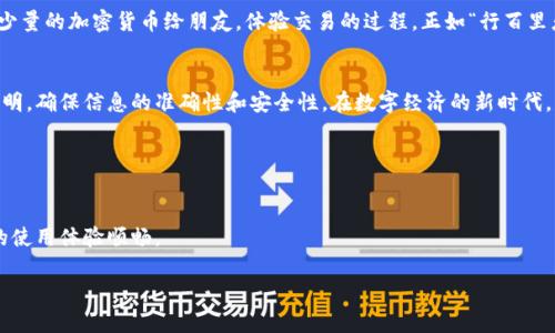tpWallet注册操作流程详解：一步一步轻松上手
tpWallet, 注册流程, 数字钱包, 加密货币/guanjianci

引言
随着数字货币的迅速发展，数字钱包的使用越来越普及。而tpWallet作为一个安全、方便的数字钱包平台，吸引了众多用户的关注。如果你还不清楚如何进行tpWallet的注册，今天我们将为你提供一个详细的指南，让你一步一步轻松上手。正如一句老话所说，“千里之行，始于足下”，让我们从注册开始吧！

第一步：准备注册信息
在开始注册之前，你需要准备好一些基本的信息。这包括你的电子邮箱、手机号码以及一个安全、复杂的密码。选择密码时，可以考虑使用字母、数字和符号的组合，正所谓“安全无小事”，保护你的资产是第一位的。此外，确保你的电子邮箱是活跃的，因为你需要通过邮箱进行确认。

第二步：访问官方网站
打开浏览器，访问tpWallet的官方网站。请确保你访问的是官方网站，以防止潜在的网络钓鱼。在主页上，通常会有“注册”或“创建账户”的按钮，点击它，进入注册页面。

第三步：填写注册表单
在登录页面中，你将看到一个注册表单。这里需要你输入准备好的电子邮件地址、手机号码和密码。务必仔细检查每一项信息，确保无误。俗话说，“细节决定成败”，一个小错误可能会导致你无法成功注册。

第四步：邮箱或手机验证
填写完毕后，提交你的信息。系统会向你的电子邮箱或手机发送一封验证码邮件或短信，打开你的邮箱或信息，找到这封邮件或短信，输入验证码完成验证。这一环节十分重要，因为它是确保你账户安全的措施之一，正如“万事开头难”，只有通过这一关，才能顺利进入下一步。

第五步：设置安全问题（可选）
一些平台可能会要求你设置安全问题，以进一步保护你的账户。选择一个你能轻松记住但他人难以猜测的问题和答案。这是给你的账户加上一道安全锁，“不怕一万，就怕万一”，做到安全防护万无一失。

第六步：了解条款与条件
在你完成注册前，通常需要阅读并同意用户协议和隐私政策。仔细阅读这些条款是十分必要的，了解平台的规则和你的权利义务，才能够更好地保护自己的利益。正如一句谚语，“不打无准备之仗”，提前了解是智慧的选择。

第七步：进入平台
经过前面的步骤，恭喜你成功完成了tpWallet的注册！现在，你可以登录你的账户，开始设置个人信息、链接支付方式等。别忘了完善个人资料哦，这样可以更方便的使用各项功能。

第八步：初步使用体验
一旦你进入tpWallet，你将看到一个友好的用户界面。无论是充值、转账还是查看交易记录，操作都非常简单。可以尝试发送少量的加密货币给朋友，体验交易的过程。正如“行百里者半九十”，只要勇敢迈出第一步，你会发现一切都没有想象中复杂。

总结
通过以上的步骤，tpWallet的注册流程应该不再是一个难题。无论你是新手还是有经验的用户，都建议仔细阅读每一步的说明，确保信息的准确性和安全性。在数字经济的新时代，掌握合适的工具是迈向成功的一部分。最后，记得关注tpWallet的官方动态，了解最新的功能和安全更新，以便灵活使用。

希望这篇指南能帮助到你，正如那句古话所说，“有志者，事竟成”，愿你在数字货币的世界中大展宏图！

常见问题
在注册过程中，如果你遇到任何问题，别忘了查看tpWallet的帮助中心或联系客服。他们会提供快速而周到的帮助，确保你的使用体验顺畅。

祝你在tpWallet的旅程中一帆风顺、财源广进！