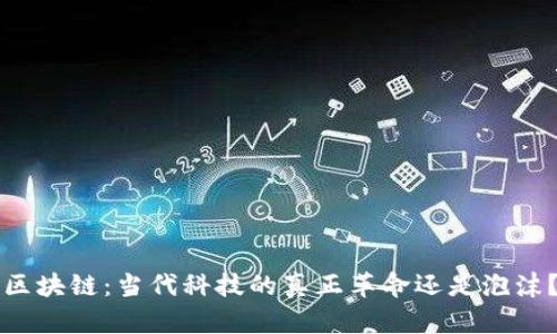 区块链：当代科技的真正革命还是泡沫？