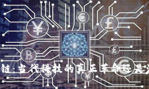 区块链：当代科技的真正革命还是泡沫？