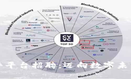陕西区块链软件平台招聘：迈向数字未来的机会与挑战