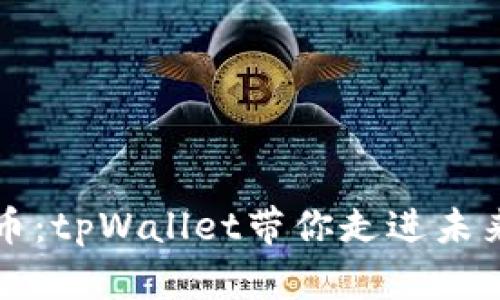 “掌握加密数字货币：tpWallet带你走进未来财富管理新纪元”