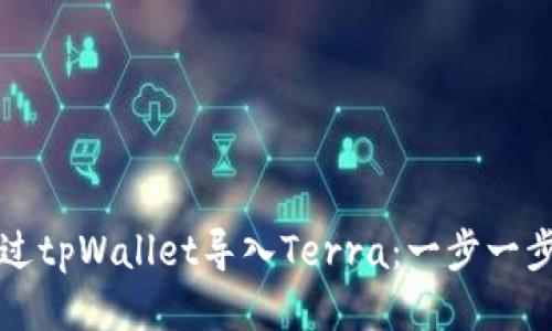 如何通过tpWallet导入Terra：一步一步的指南