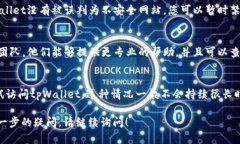 对于您提到的“tpWallet中的