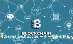 如何在tpWallet买2DOGE：一步