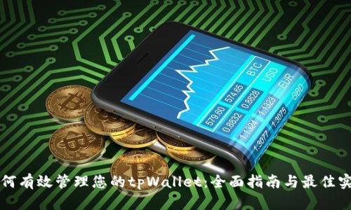 如何有效管理您的tpWallet：全面指南与最佳实践
