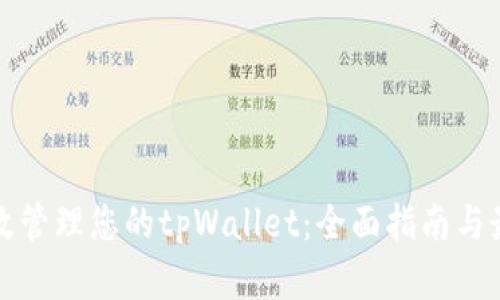 如何有效管理您的tpWallet：全面指南与最佳实践
