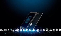 探索tpWallet App安卓最新版