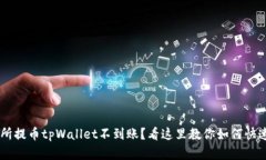 交易所提币tpWallet不到账？