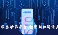 揭秘区块链股票炒作平台