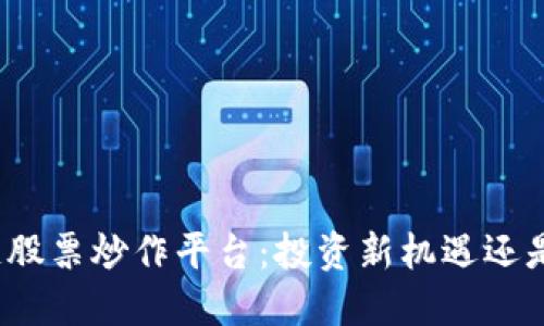 揭秘区块链股票炒作平台：投资新机遇还是风险陷阱？
