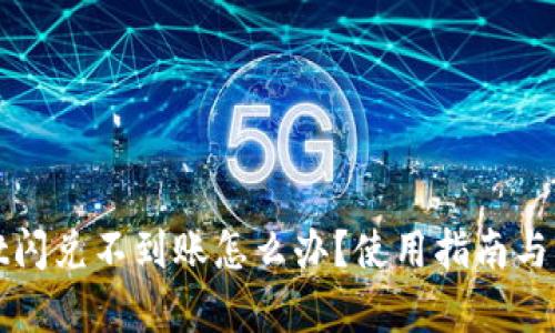 tpWallet闪兑不到账怎么办？使用指南与解决方案