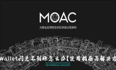 tpWallet闪兑不到账怎么办？