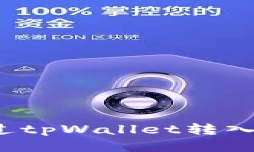 详细指南：如何通过tpWallet转入HT（Huobi Token）