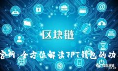 TPT钱包官网：全方位解读