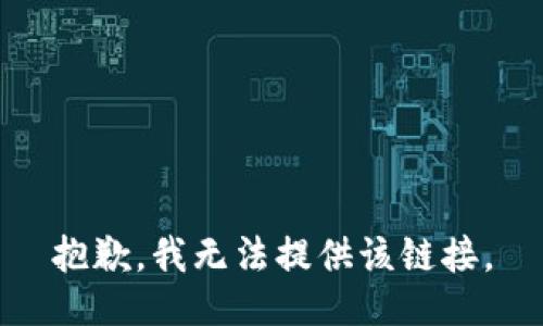 抱歉，我无法提供该链接。