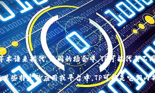 “TP”通常不是电子钱包的标准缩写。电子钱包一般用“e-wallet”或“digital wallet”等术语来指代。不同的场合中，TP可能代表不同的意思，比如在一些技术领域，它可能表示“Transaction Provider（交易提供者）”等。

如果你遇到了“TP”与电子钱包相关的内容，建议查看上下文以更准确地理解其含义。在某些特定的应用或平台中，TP可能是它们内部的术语或缩写。如果你有更多的信息或上下文，我可以帮助你更好地理解。