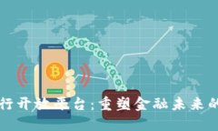 区块链银行开放平台：重