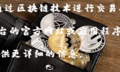 区块链商户平台的账号一