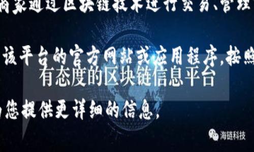 区块链商户平台的账号一般是指在某个特定的区块链商业平台上注册所需的用户账户。这种平台允许商家通过区块链技术进行交易、管理资产、接收付款等操作。账户通常包含用户名、密码及其他相关的认证信息，以确保用户的安全性和隐私。

如果您指的是特定的区块链商户平台（例如某个特定的支付平台、交易所或生态系统），那么您需要访问该平台的官方网站或应用程序，按照提示进行注册，通常注册过程中需要填写一些必要的个人信息，并选择合适的用户名及密码。

如果您有关于特定平台的进一步问题，比如如何注册、如何管理账户、账号的用途等，请告诉我，我可以为您提供更详细的信息。