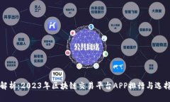 全面解析：2023年区块链交