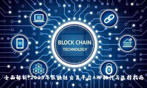 全面解析：2023年区块链交易平台APP排行与选择指南