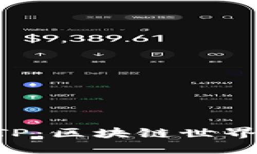 从抹茶FEG到钱包TP：区块链世界的探索与投资之旅