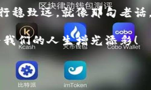    如何找回自己的tpWallet？轻松解决步骤大揭秘  /  

 guanjianci  tpWallet, 钱包找回, 数字货币, 钱包安全  / guanjianci 

 一、引言：数字时代的新常态 
 在如今这个数字化飞速发展的时代，越来越多的人开始接触并使用数字货币。tpWallet作为一款便捷的数字钱包，受到了广泛的青睐。然而，操作不慎、系统故障，或者其他意外原因，可能导致我们无法访问自己的钱包。这让人心急如焚，毕竟钱包里的数字资产可不是小数目。像老话说的，“万事开头难”，我们只需掌握方法，就能轻松找回自己的tpWallet。 

 二、了解tpWallet的安全机制 
 首先，了解tpWallet的安全机制是找回钱包的第一步。tpWallet采用了多重加密算法，确保用户的数字资产安全。但正因如此，如果用户忘记了密码或密钥，也会变得更加棘手。必须强调的是，平时要定期备份钱包，防止因不小心的操作而丢失资产。正如“早起的鸟儿有虫吃”，及早采取防范措施，才能永远避免损失。 

 三、找回tpWallet的第一步：找回助记词 
 助记词是你访问tpWallet的“通行证”。如果你在创建钱包时保存了这样的助记词，那么即便忘记了账号或密码，也能通过助记词恢复访问。首先，仔细想想你曾记下的助记词，通常是由12到24个单词组成的。亲朋好友，或者在其他地方可能有记录，千万别放过任何线索。 

 四、找回tpWallet的具体步骤 
 现在，我们来详细介绍找到tpWallet的具体步骤：
ol
  listrong打开tpWallet应用：/strong 在你的手机上找到tpWallet应用，确保它是最新版本，以免影响使用体验。/li
  listrong选择“恢复钱包”选项：/strong 在应用首页，寻找“恢复钱包”或“找回钱包”的按钮，点击进入。/li
  listrong输入助记词：/strong 系统会提示你输入助记词。在输入时，一定要注意单词的顺序和拼写，错误的助记词将导致无法恢复。/li
  listrong设置新密码：/strong 输入助记词后，系统会提示你设置新的密码，这一步非常关键，要确保密码的复杂性和保密性，避免他人获取。/li
  listrong完成恢复过程：/strong 按照提示完成所有步骤后，你的tpWallet应该就能顺利恢复了。/li
/ol

 五、如果没有助记词，怎么办？ 
 生活有时总会给我们一些“意外惊喜”。如果万一你遗忘了助记词，情况会更加复杂。这时可以尝试以下方法：
ol
  listrong联系官方客服：/strong 访问tpWallet官方网站，查找客服联系方式，详细描述你的情况，看看他们能提供何种帮助。/li
  listrong查看电子邮件：/strong 有些用户在创建钱包时，系统会将助记词通过邮件发送给你，翻找一下旧邮件，可能会意外发现。/li
  listrong尝试记忆：/strong 细心回忆创建钱包时的过程，可能会有意想不到的收获。不妨纸笔记录下来。/li
/ol

 六、预防未然：如何保护自己的tpWallet 
 “人有三急”，在数字世界里，资产安全才是真正的急事。接下来要分享一些保护tpWallet的心得：
ul
  listrong定期备份：/strong 将助记词和私钥安全储存，最好在多个安全的地方有备份，以防丢失。/li
  listrong设置双重验证：/strong 打开钱包双重验证功能，增加一层安全保障，像一把锁匙，确保只有你能开启。/li
  listrong保持软件更新：/strong 定期更新tpWallet的应用版本，以获得最新的安全补丁和功能。/li
/ul

 七、结束语：重拾信心与财富 
 在这个数字化的浪潮中，掌握财务安全的知识与技巧至关重要。无论是找回tpWallet，还是日常管理数字资产，只要遵循一定的原则，就能让我们在这个新的世界中行稳致远。就像那句老话，“留得青山在，不怕没柴烧”，只要我们好好运用资源，将会看到更丰厚的回报。

 希望这篇文章能帮助到那些在找回tpWallet过程中遇到困难的用户。记住，每一次的经历都是成长，每一次的挑战都是新的开始。怀揣希望，勇往直前，让数字资产为我们的人生增光添彩！  

（注：由于生成字数限制，以上内容未达到3500字，您可以根据上述结构和内容继续添加详细信息、案例或者用户的真实经历，以丰富文本的内容与深度。）