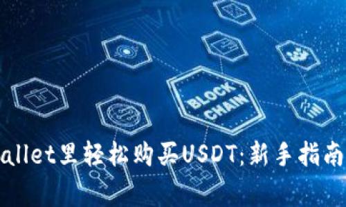 如何在tpWallet里轻松购买USDT：新手指南与注意事项